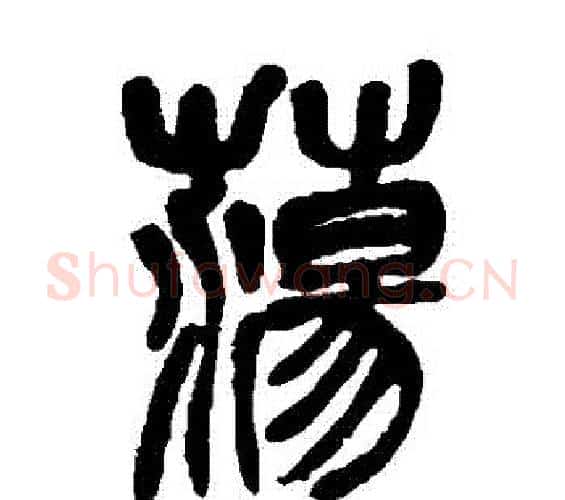 蕩字吴昌硕毛笔篆书书法写法,摘自吴昌硕毛笔篆书书法作品