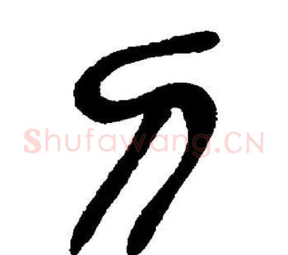 刀字吴昌硕毛笔篆书书法写法,摘自吴昌硕毛笔篆书书法作品