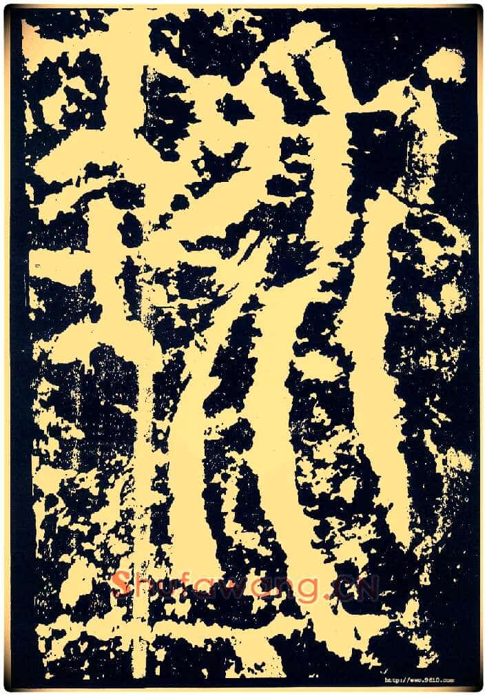 冰毛笔小篆写法,摘自唐李阳冰般若台铭