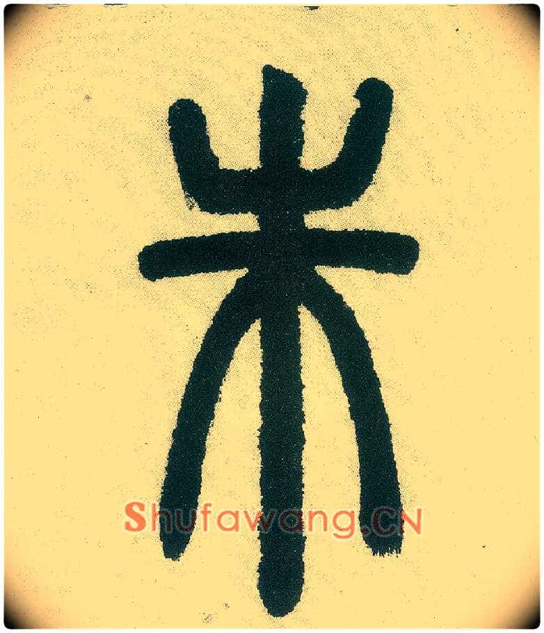 朱毛笔小篆写法,摘自清邓石如篆书白氏草堂记六屏