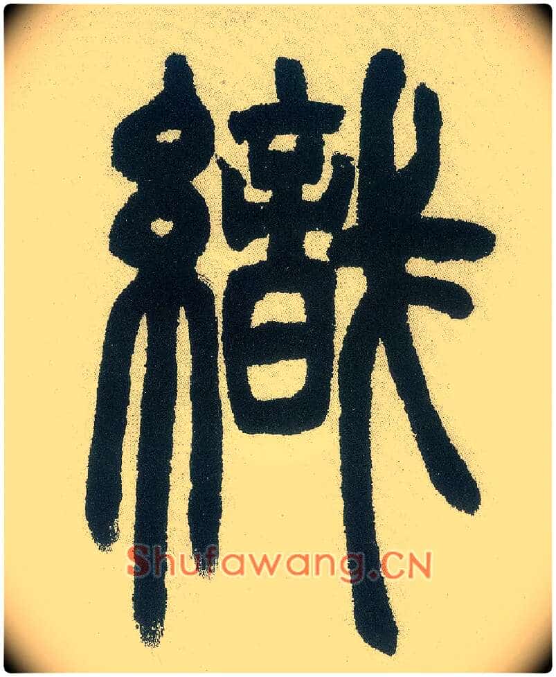 织毛笔小篆写法,摘自清邓石如篆书白氏草堂记六屏