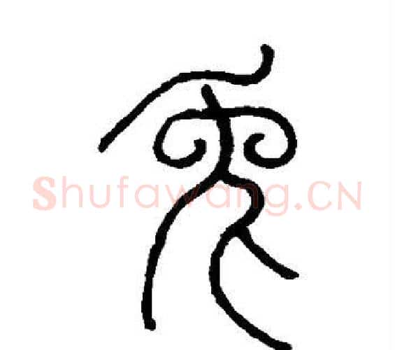 兔字邓石如毛笔篆书书法写法,摘自邓石如毛笔篆书书法作品