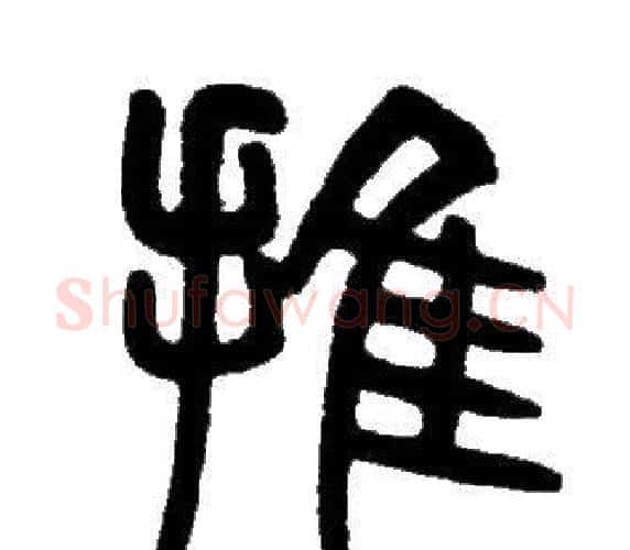 推字邓石如毛笔篆书书法写法,摘自邓石如毛笔篆书书法作品