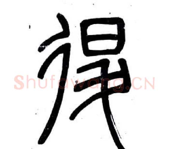 退字邓石如毛笔篆书书法写法,摘自弟子职