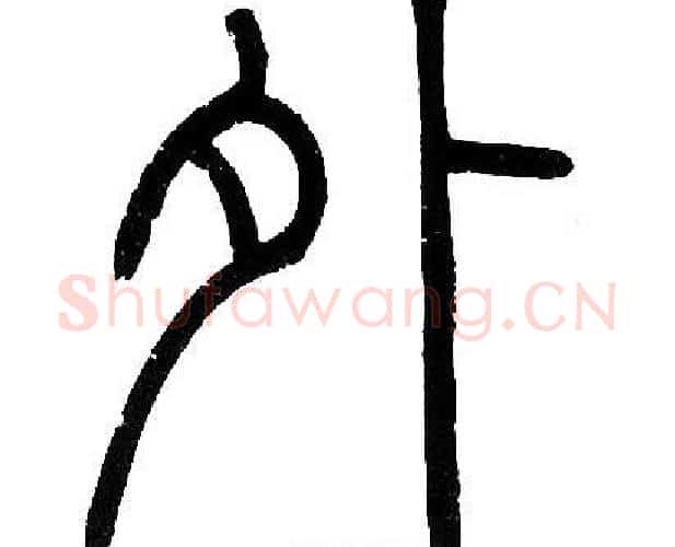 外字邓石如毛笔篆书书法写法,摘自邓石如毛笔篆书书法作品