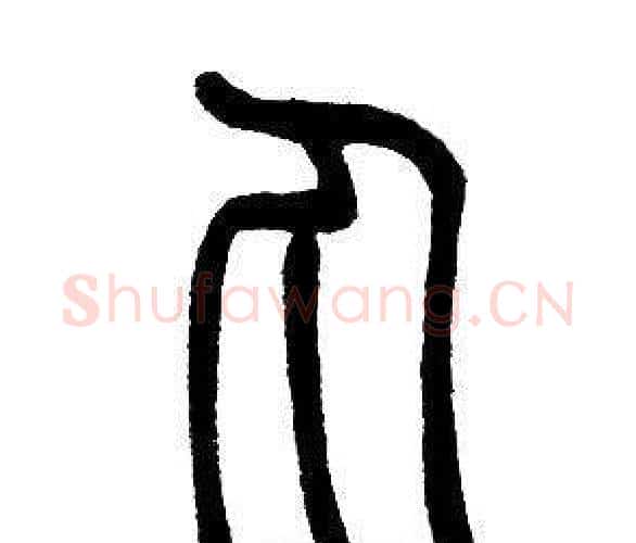 丸字邓石如毛笔篆书书法写法,摘自邓石如毛笔篆书书法作品