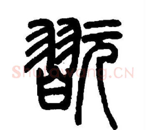 玩字邓石如毛笔篆书书法写法,摘自邓石如毛笔篆书书法作品