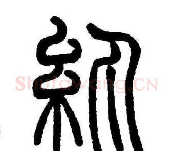 紈字邓石如毛笔篆书书法写法,摘自邓石如毛笔篆书书法作品
