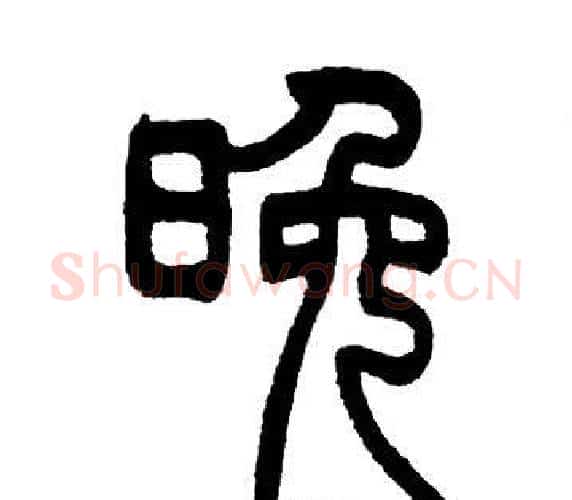 晚字邓石如毛笔篆书书法写法,摘自邓石如毛笔篆书书法作品