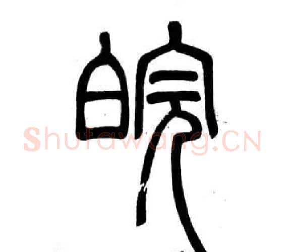 皖字邓石如毛笔篆书书法写法,摘自弟子职