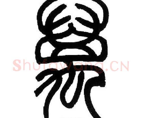 萬字邓石如毛笔篆书书法写法,摘自邓石如毛笔篆书书法作品