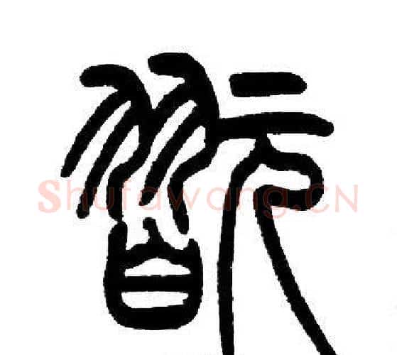 翫字邓石如毛笔篆书书法写法,摘自邓石如毛笔篆书书法作品