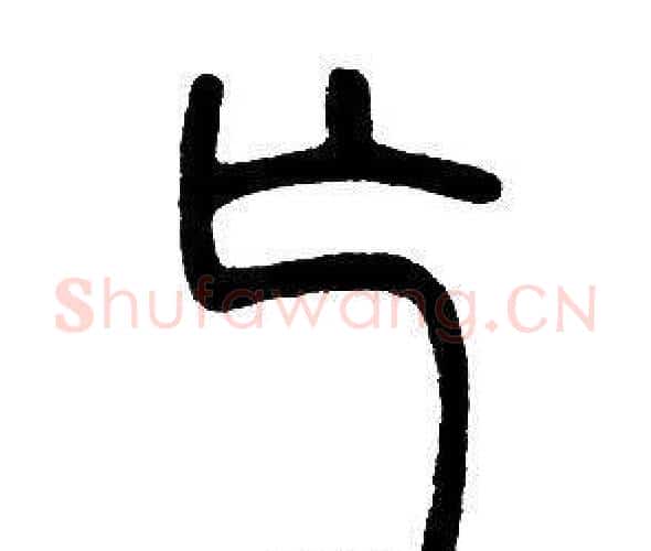 亡字邓石如毛笔篆书书法写法,摘自邓石如毛笔篆书书法作品