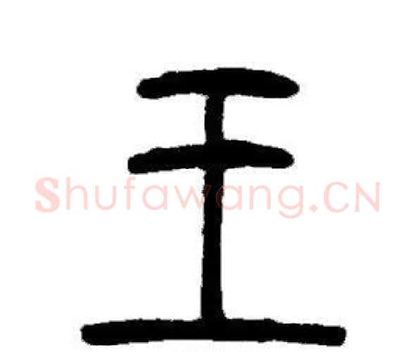 王字邓石如毛笔篆书书法写法,摘自邓石如毛笔篆书书法作品