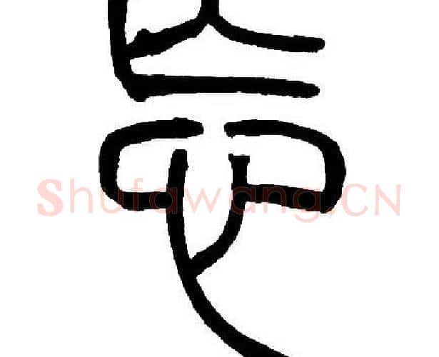 忘字邓石如毛笔篆书书法写法,摘自邓石如毛笔篆书书法作品