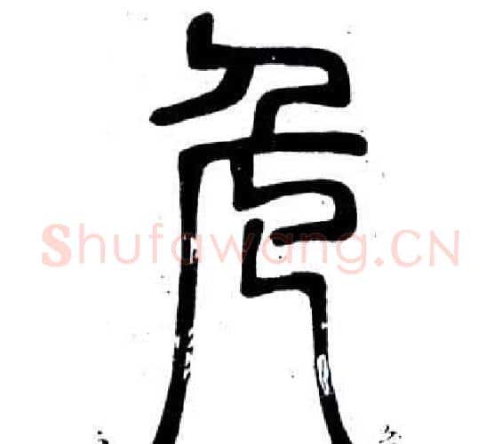 危字邓石如毛笔篆书书法写法,摘自弟子职