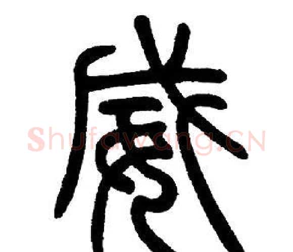 威字邓石如毛笔篆书书法写法,摘自邓石如毛笔篆书书法作品