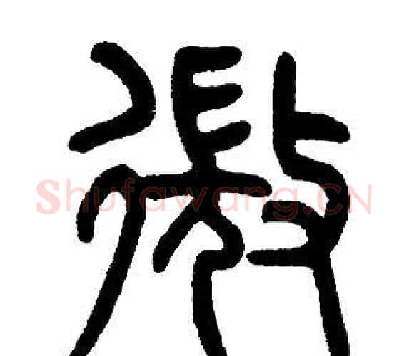 微字邓石如毛笔篆书书法写法,摘自邓石如毛笔篆书书法作品