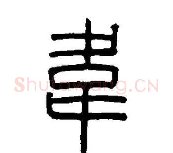 韦字邓石如毛笔篆书书法写法,摘自邓石如毛笔篆书书法作品