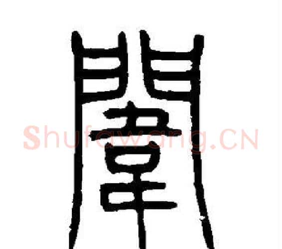 闱字邓石如毛笔篆书书法写法,摘自邓石如毛笔篆书书法作品