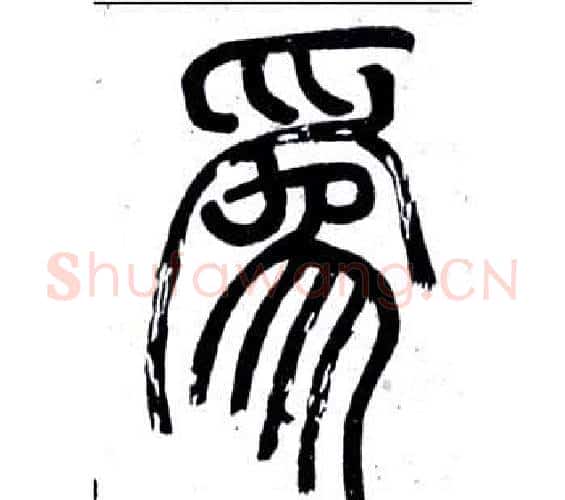為字邓石如毛笔篆书书法写法,摘自弟子职