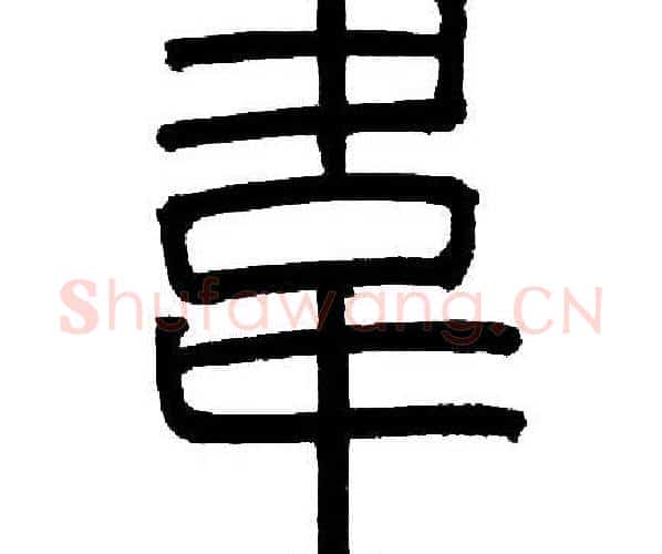 韋字邓石如毛笔篆书书法写法,摘自邓石如毛笔篆书书法作品