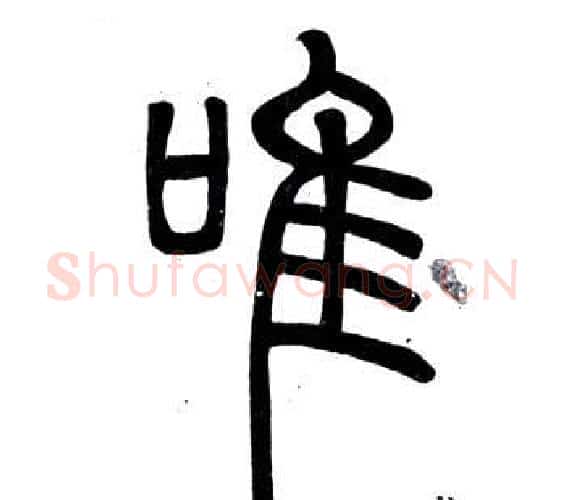 唯字邓石如毛笔篆书书法写法,摘自弟子职