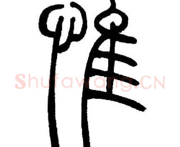 惟字邓石如毛笔篆书书法写法,摘自邓石如毛笔篆书书法作品