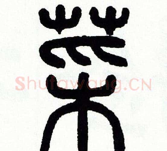菜字方去疾毛笔篆书书法写法,摘自方去疾毛笔篆书书法作品