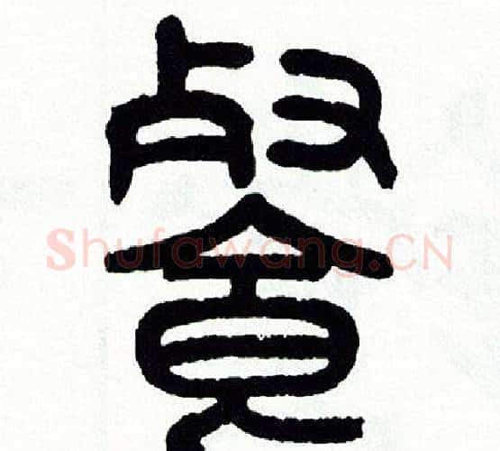 餐字方去疾毛笔篆书书法写法,摘自方去疾毛笔篆书书法作品