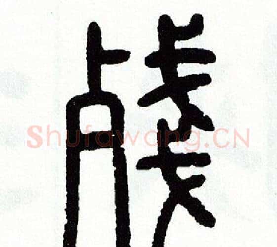 残字方去疾毛笔篆书书法写法,摘自方去疾毛笔篆书书法作品