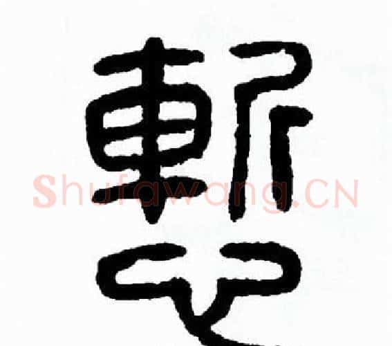 慙字方去疾毛笔篆书书法写法,摘自方去疾毛笔篆书书法作品