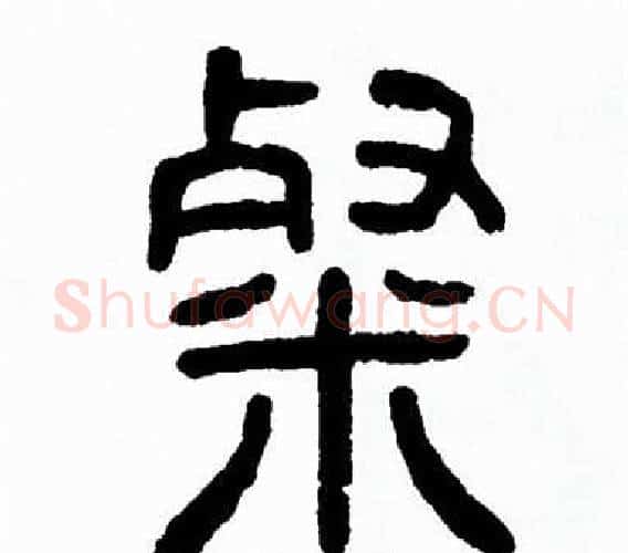 粲字方去疾毛笔篆书书法写法,摘自方去疾毛笔篆书书法作品