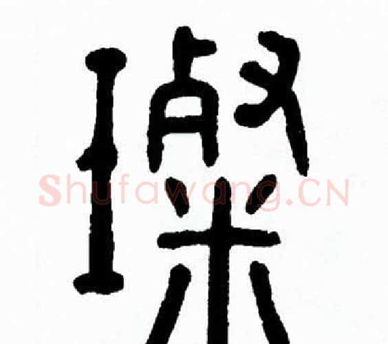 璨字方去疾毛笔篆书书法写法,摘自方去疾毛笔篆书书法作品