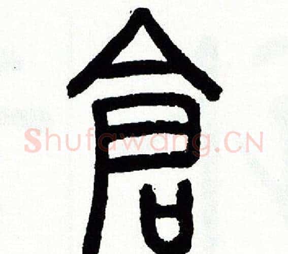 倉字方去疾毛笔篆书书法写法,摘自方去疾毛笔篆书书法作品