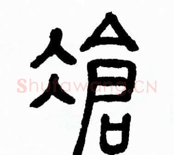 凔字方去疾毛笔篆书书法写法,摘自方去疾毛笔篆书书法作品