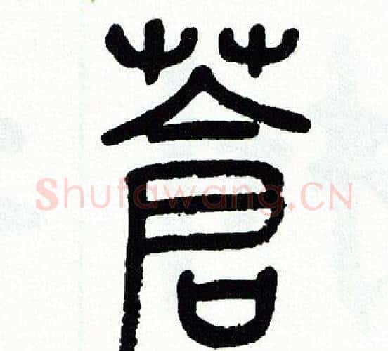 蒼字方去疾毛笔篆书书法写法,摘自方去疾毛笔篆书书法作品