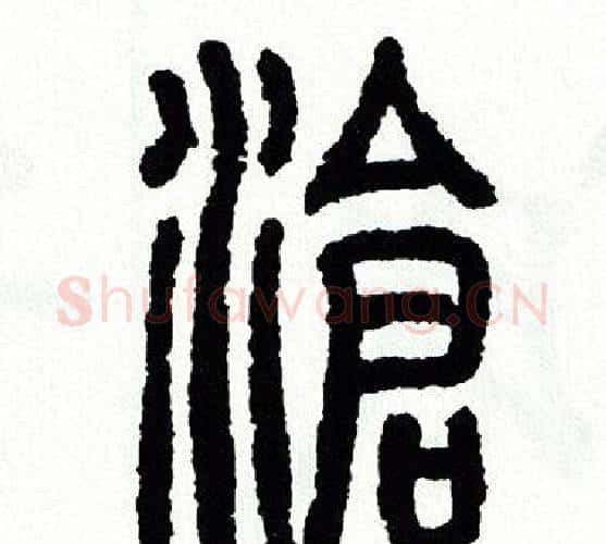 滄字方去疾毛笔篆书书法写法,摘自方去疾毛笔篆书书法作品