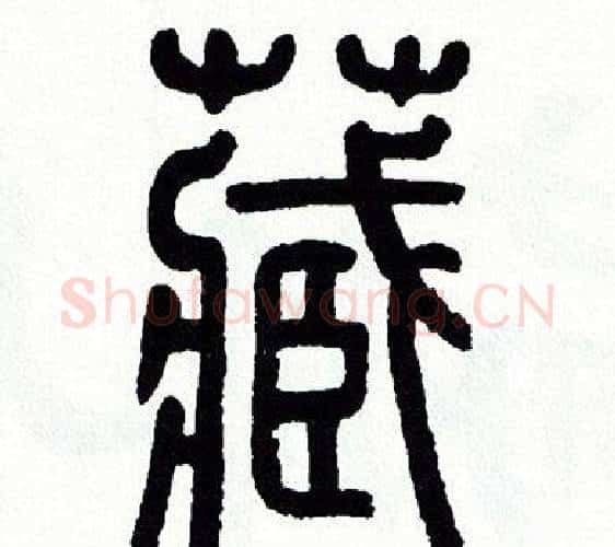 藏字方去疾毛笔篆书书法写法,摘自方去疾毛笔篆书书法作品