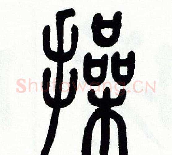 操字方去疾毛笔篆书书法写法,摘自方去疾毛笔篆书书法作品