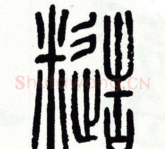 糙字方去疾毛笔篆书书法写法,摘自方去疾毛笔篆书书法作品