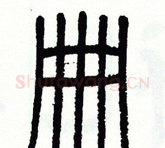 册字方去疾毛笔篆书书法写法,摘自方去疾毛笔篆书书法作品