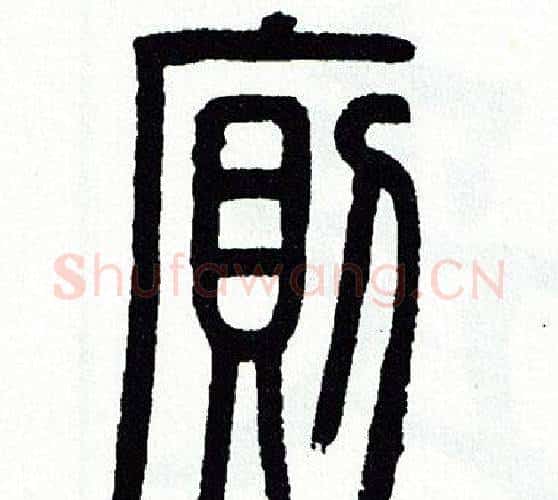 廁字方去疾毛笔篆书书法写法,摘自方去疾毛笔篆书书法作品