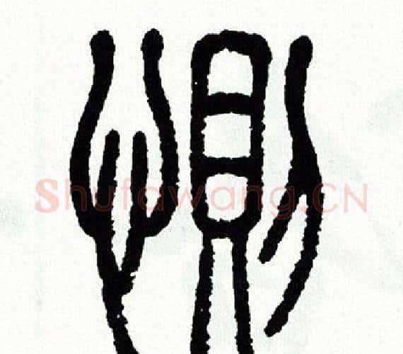 惻字方去疾毛笔篆书书法写法,摘自方去疾毛笔篆书书法作品