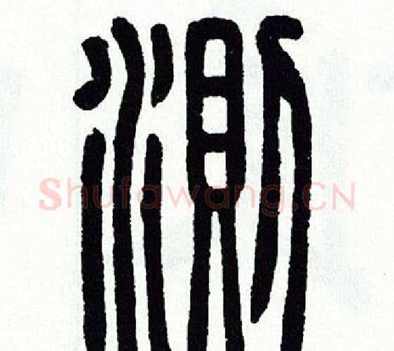 測字方去疾毛笔篆书书法写法,摘自方去疾毛笔篆书书法作品