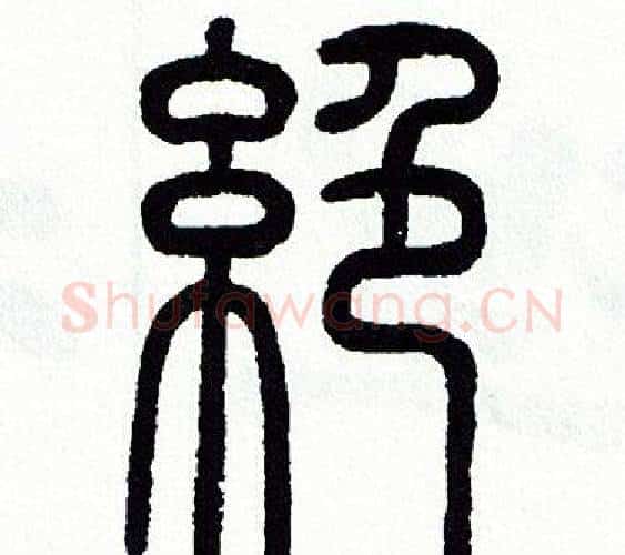 絶字方去疾毛笔篆书书法写法,摘自方去疾毛笔篆书书法作品