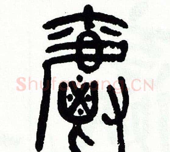 爵字方去疾毛笔篆书书法写法,摘自方去疾毛笔篆书书法作品
