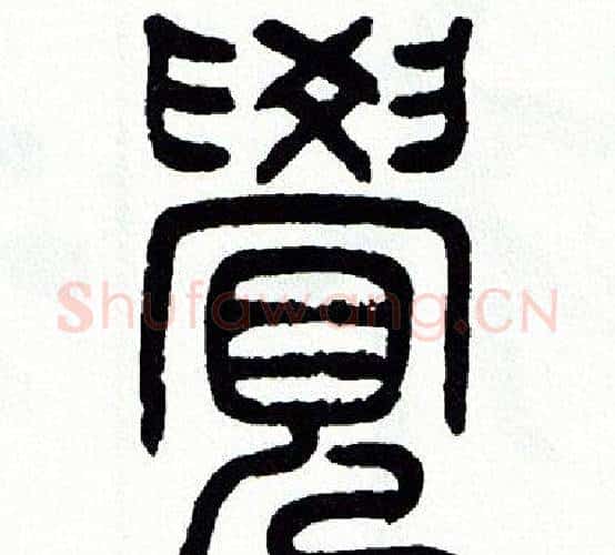 覺字方去疾毛笔篆书书法写法,摘自方去疾毛笔篆书书法作品