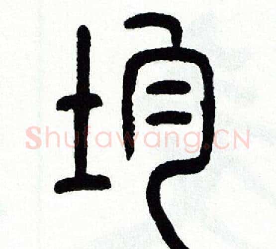 均字方去疾毛笔篆书书法写法,摘自方去疾毛笔篆书书法作品