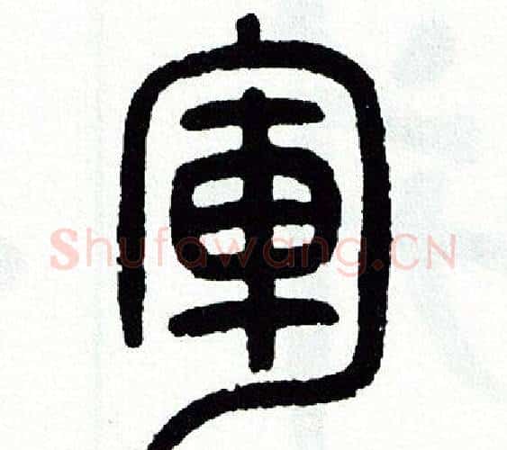 軍字方去疾毛笔篆书书法写法,摘自方去疾毛笔篆书书法作品